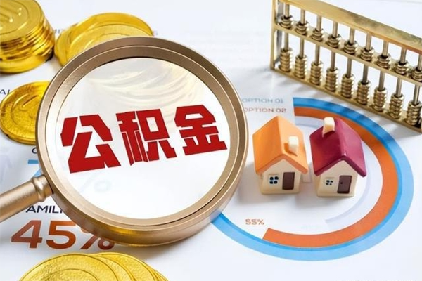 双鸭山如何取出公积金（2020怎么取公积金）