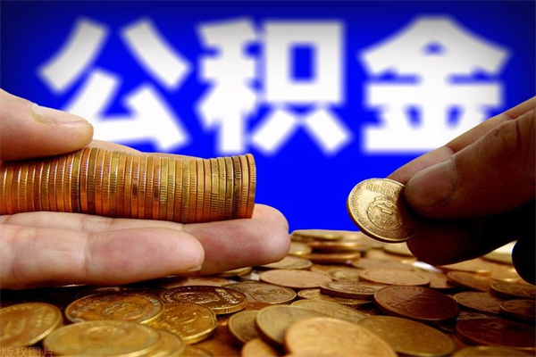 双鸭山封存人员公积金帮取（封存状态下的公积金如何提取）