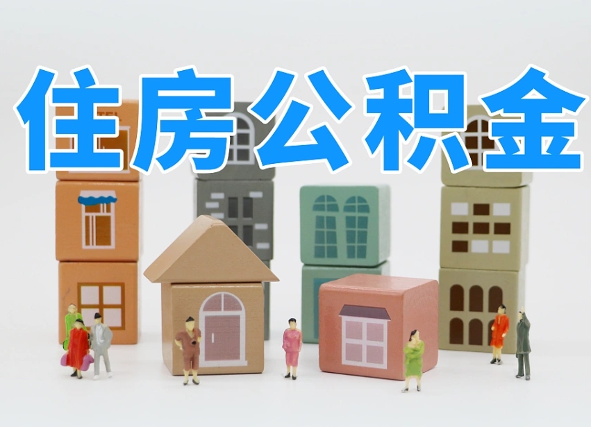 双鸭山公积金该怎么取出来（怎么取出来住房公积金）