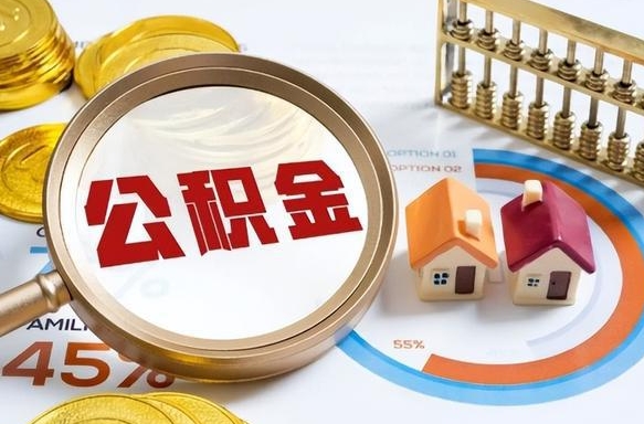 双鸭山正式退休怎样领取公积金（退休公积金如何领取）