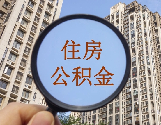 双鸭山公积金自动离职可以取吗（住房公积金自动离职可以取吗）
