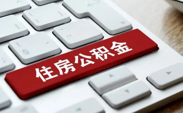 双鸭山公积金取要求（公积金取款条件）