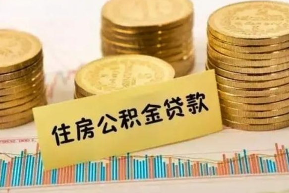 双鸭山公积金离开帮取（公积金离职取）